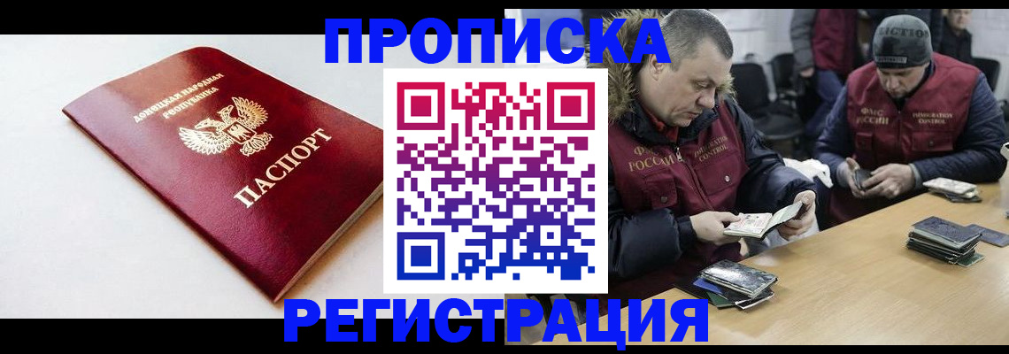 прописка для работы в Амурской области